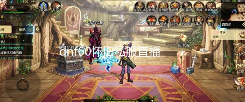 dnf60怀旧私服直播_【军团地下城攻略】失落之地:伊斯大陆 将会狂乱地投掷火球